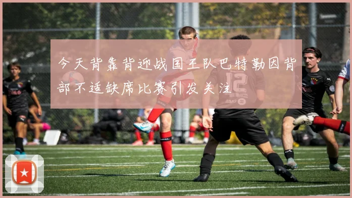 今天背靠背迎战国王队巴特勒因背部不适缺席比赛引发关注