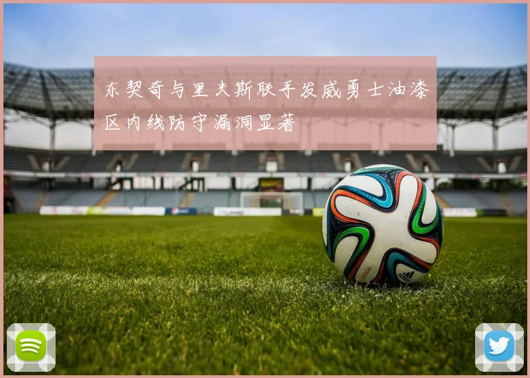 东契奇与里夫斯联手发威勇士油漆区内线防守漏洞显著