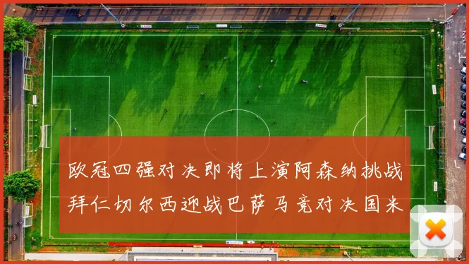 欧冠四强对决即将上演阿森纳挑战拜仁切尔西迎战巴萨马竞对决国米