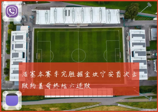 活塞本赛季完胜掘金坎宁安首次击败约基奇终结六连败