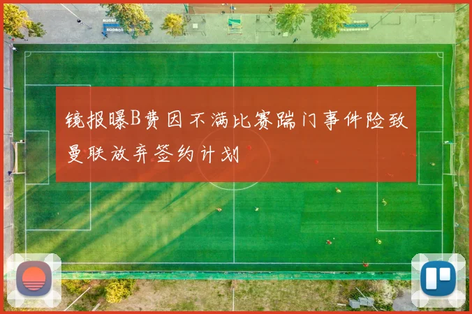镜报曝B费因不满比赛踹门事件险致曼联放弃签约计划