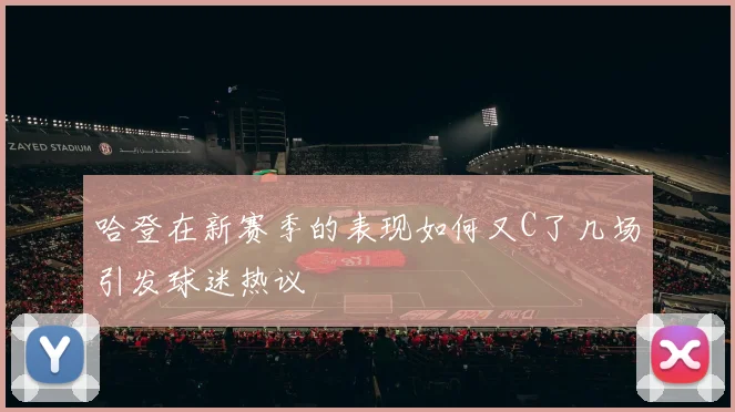 哈登在新赛季的表现如何又C了几场引发球迷热议