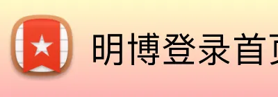 明博登录首页 Logo